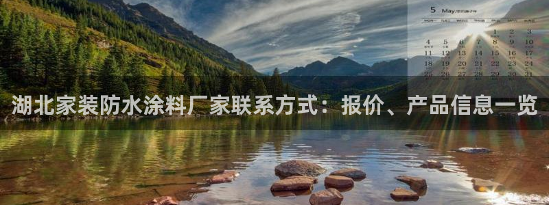 和记平台登陆：湖北家装防水涂料厂家联系方式：报价、产品信息一