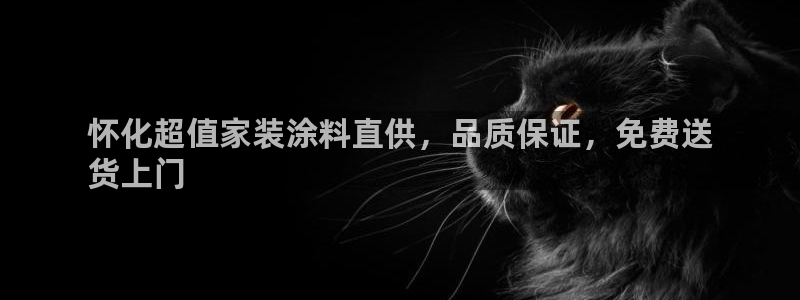 和记官方平台：怀化超值家装涂料直供，品质保证，免费送
货上门