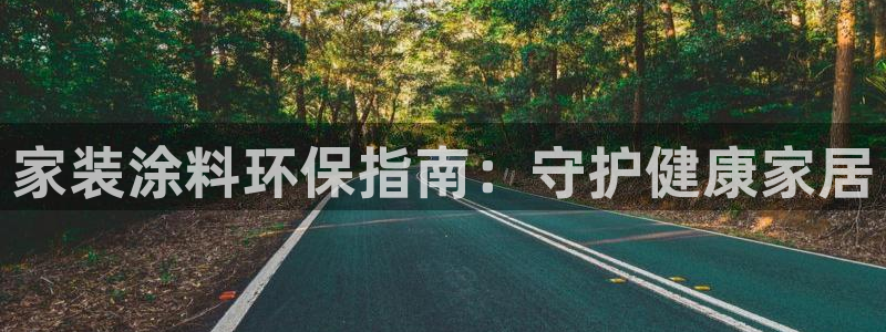 和记pc：家装涂料环保指南：守护健康家居