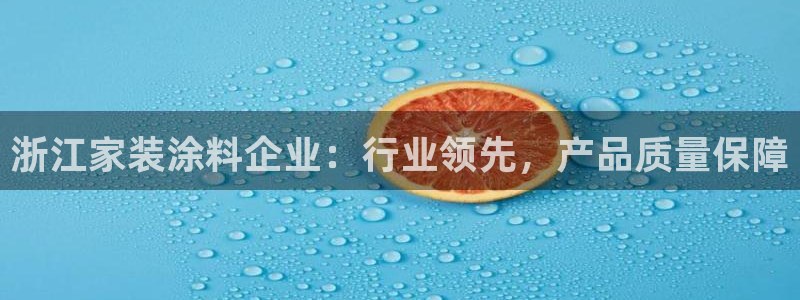 下载和记app：浙江家装涂料企业：行业领先，产品质量保障