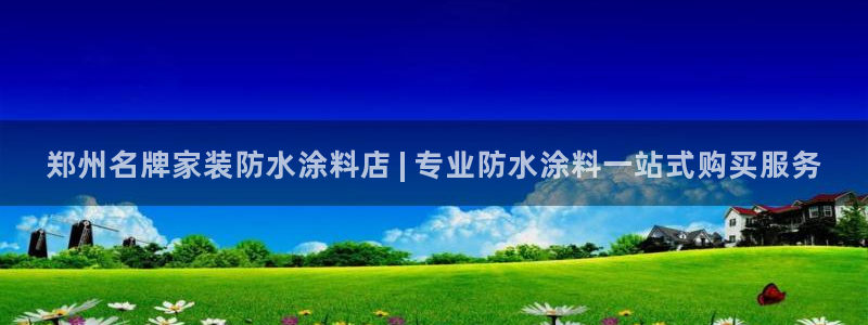 上海和记餐饮有限公司：郑州名牌家装防水涂料店 | 专业防水涂