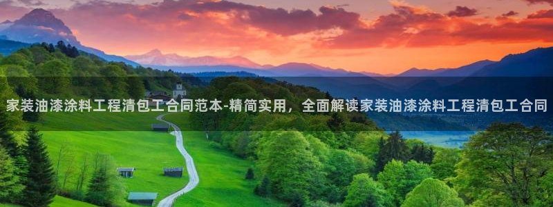 和记官方：家装油漆涂料工程清包工合同范本-精简实用，全面解读