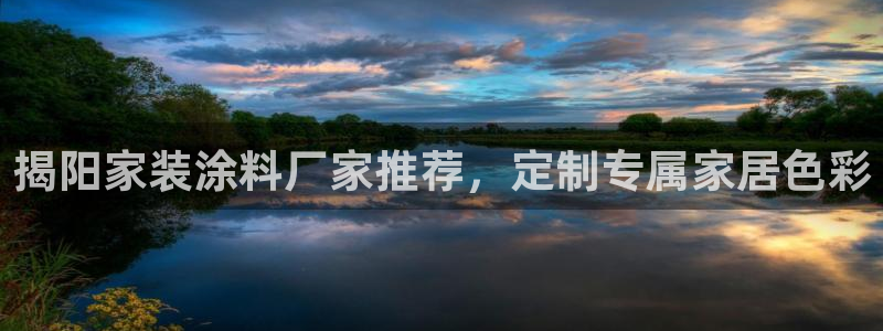 和记平台：揭阳家装涂料厂家推荐，定制专属家居色彩