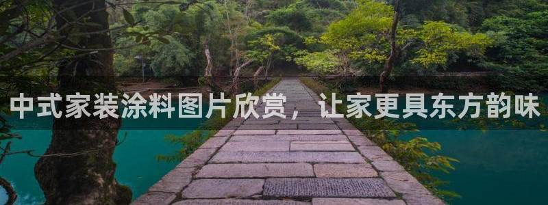 和记官方直营注册：中式家装涂料图片欣赏，让家更具东方韵味