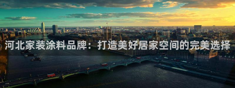 和记电业集团：河北家装涂料品牌：打造美好居家空间的完美选择